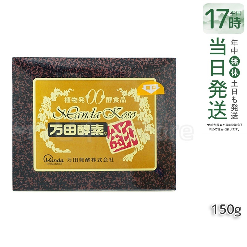 万田酵素 金印 150g 分包タイプ（2.5g×60袋）植物発酵食品 健康サポート （賞味期限2025年12月）