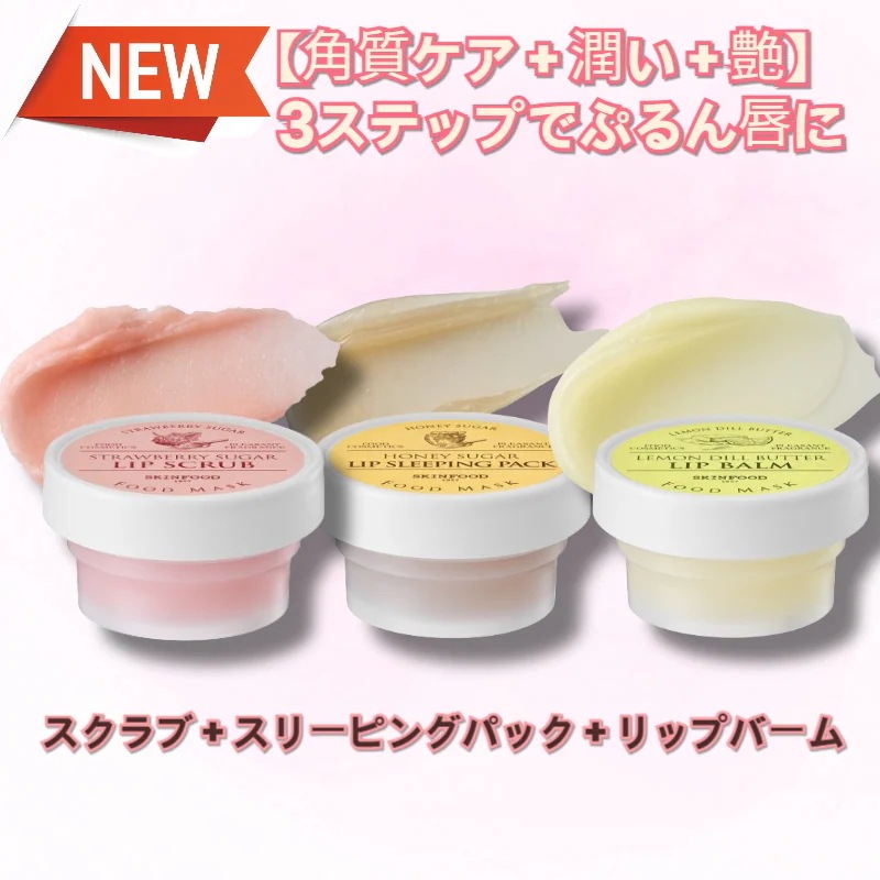 【唇ケア3種】フードマスク リップスクラブリップバームリップスリーピングパック/リップマスク/唇保湿ケア/角質ケア/リップケア