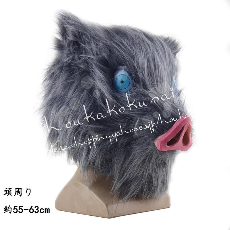 25新定番登場 コスプレ グッズ ラテックスマスク 猪被り物 嘴平伊之助 お面 マスク かぶりも かまど たんじろう 道具 コスム 小物 パーティー コスプレ道具