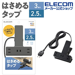 延長コード 電源タップ コンセント 2P 3個口 2.5m クリップタイプ 雷サージ ホコリシャッター付 ブラック T-KF03-2325BK