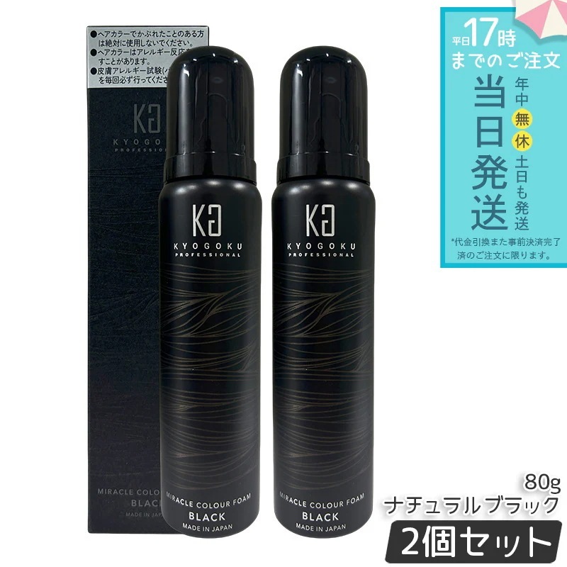 Kyogoku ミラクルカラーフォーム ナチュラルブラック 80g 2個セット 泡カラー ヘアカラー カラーフォーム 白髪ケア 色ムラ補正 黒髪 自然な仕上がり 自宅用 ヘアケア 日本製