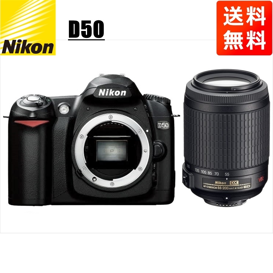 D50 AF-S 55-200mm VR 望遠 レンズセット デジタル一眼レフ カメラ 中古