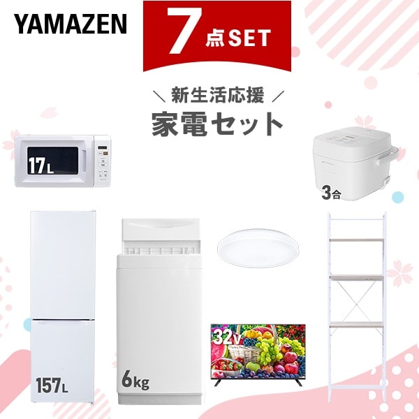 新生活家電セット 7点セット 一人暮らし (6kg洗濯機 157L冷蔵庫 電子レンジ 炊飯器 シーリングライト 32型液晶テレビ 家電収納ラック)