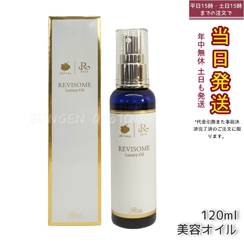 REVI ルヴィ ソーム ラグジュアリーオイル 120ml
