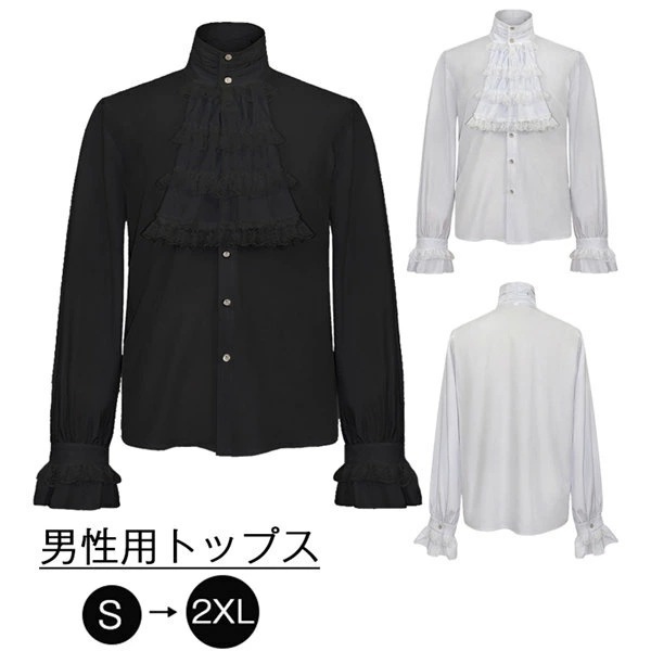 【激安開催！】シャツ トップス メンズ 中世ヨーロッパ ルネッサンス 無地 レースアップ コスプレ 長袖 フリル レース スタンドカラー ジャボ 皇室 王子 衣装 舞台衣装 王子様 貴族 イベント 撮