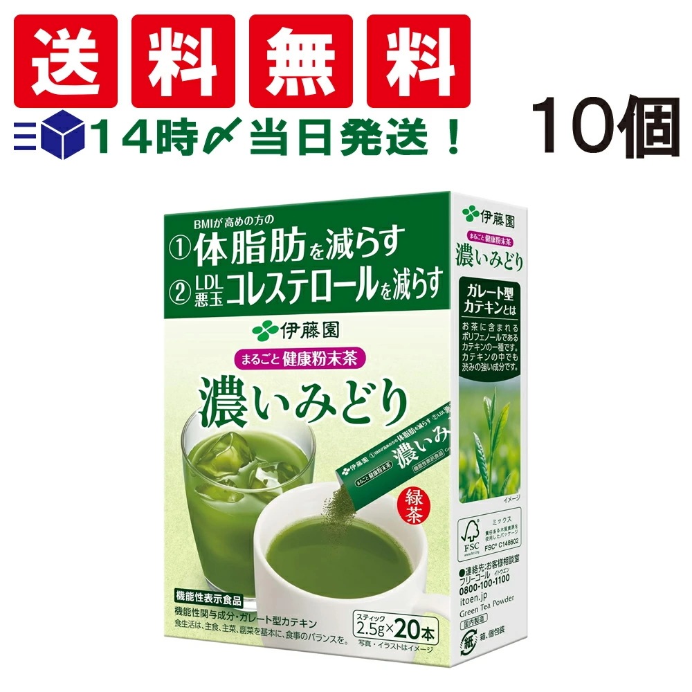 伊藤園 濃いみどり まるごと 健康粉末茶 20本入 × 10個セット 【機能性表示食品】 体脂肪を減らす