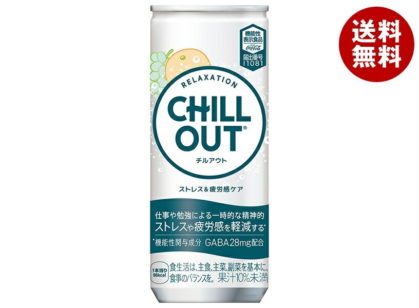 コカコーラ CHILL OUT(チルアウト) ストレス&疲労感ケア 250ml缶＊30本入