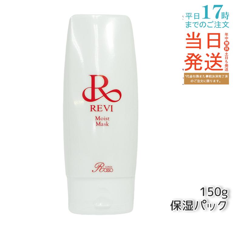 REVI ルヴィ モイストマスク 保湿パック 150g