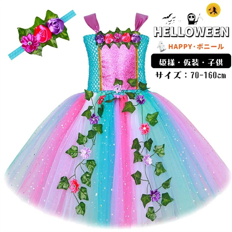 ハロウィン マルチカラー 森 仮装 チュールワンピース キッズ tutu スパンコール コスプレ コスチューム かわいい ダンス衣装 キッズ服 ベビー服 幼稚園 保育園 通園 可愛い おしゃれ チュー