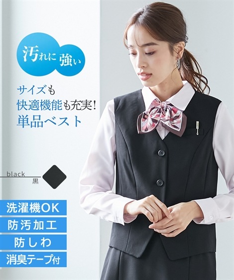スカートスーツ 事務服会社制服 洗える防汚加工ベスト 消臭テープ付 上下別売り