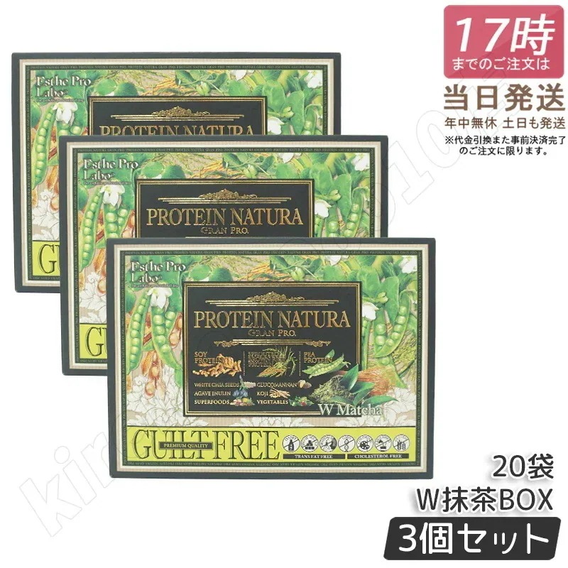 【3箱セット】エステプロラボ プロテイン ナチュラ グランプロ W抹茶 20袋 Esthe Pro Labo GRAN PRO ボディメイク ダイエット 置き換え プロテイン スポーツ タンパク質