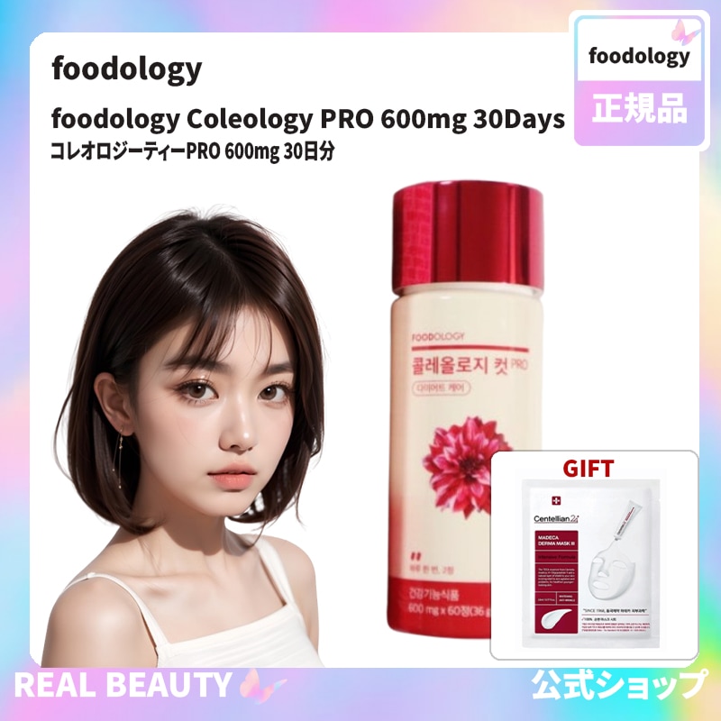 foodology 公式 コレオロジーティーPRO 600mg 30日分 ( おまけ: マスクパック1枚)