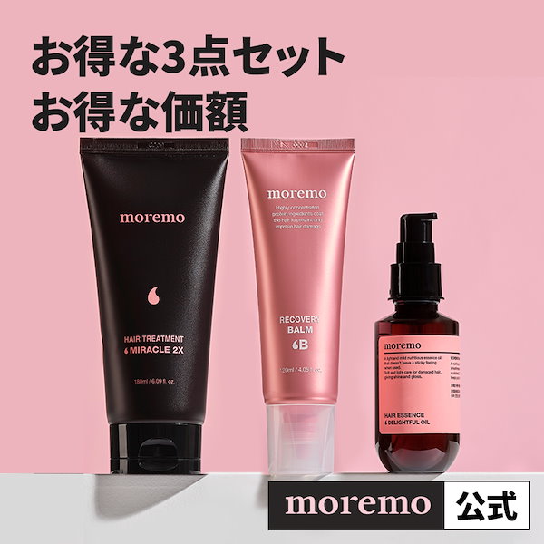 Qoo10] モレモ ヘアルーチン3種セット