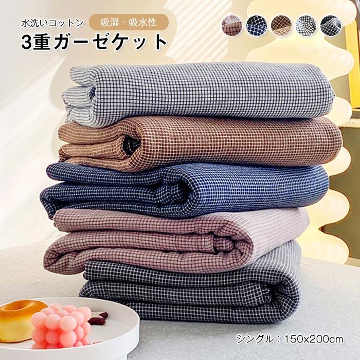 ３重ガーゼケット　ブランケット　タオルケット　春　夏　秋　通気性いい　シングル　夏用掛け布団　冷え対策　水洗いコットン150*200cm