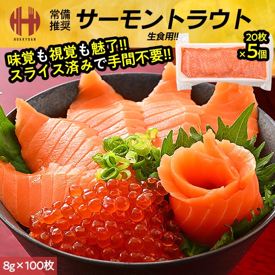 サーモン 刺身 サーモントラウト スライス 約8g×20枚×5個（800g） 冷凍 生食用 おつまみ