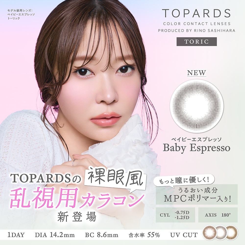 【3箱セット】 カラコン ワンデー トーリック 乱視用 1箱10枚 14.2 指原莉乃 度なし 度あり コンタクト 乱視カラコン さっしー 1day ベイビーエスプレッソ オパール 自然 裸眼風