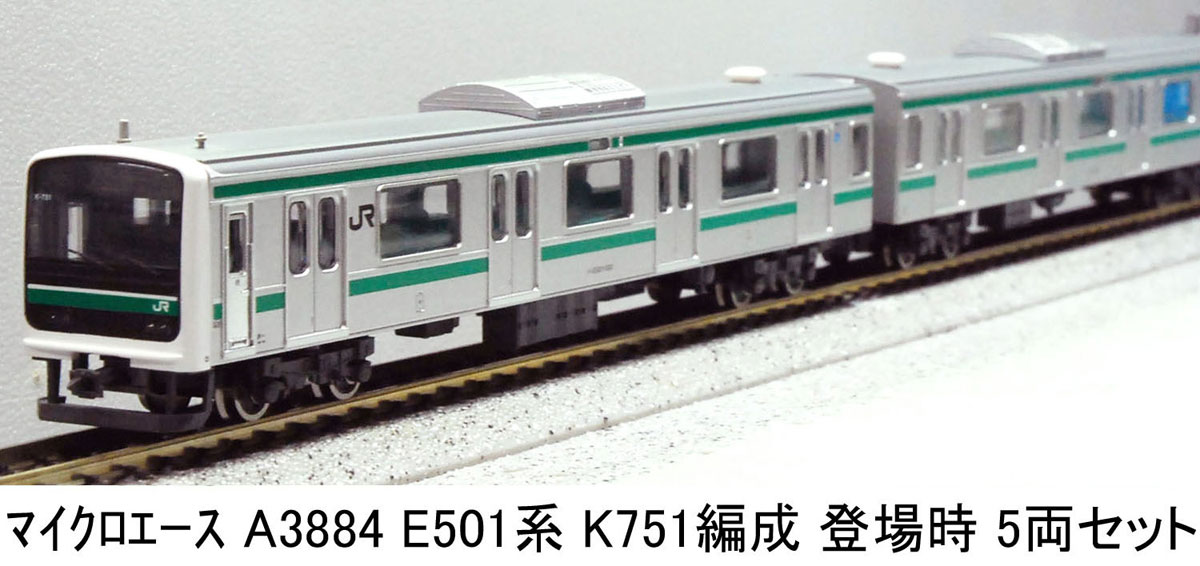 マイクロエース (N) A3884 E501系 K751編成　登場時　5両セット ACE A3884 E501 K751ヘンセイ トウジョウ 5R