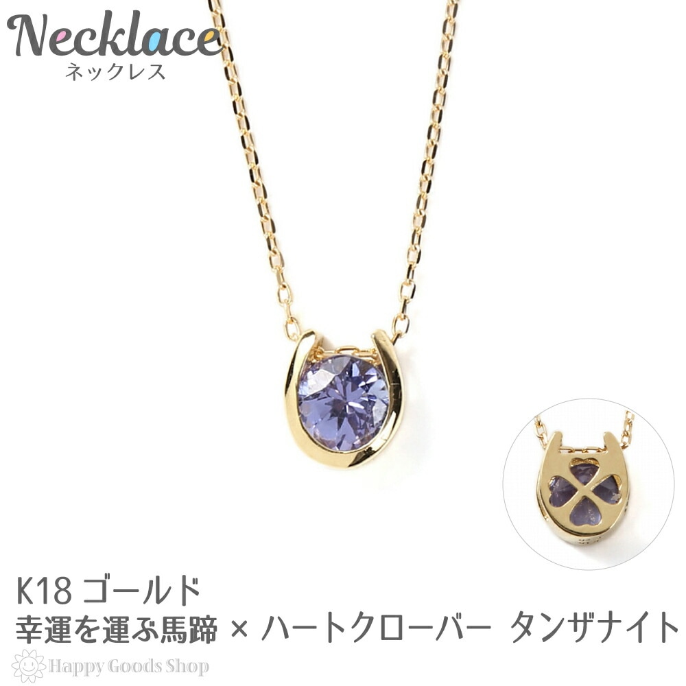 ネックレス レディース 18金 タンザナイト 0.2ct 一粒 馬蹄 幸運を運ぶ クローバー デザイ
