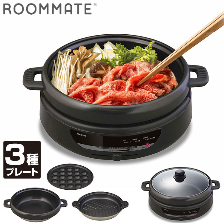 ホットプレート グリル鍋 3枚プレートグリル鍋 3in1 深鍋 グリルプレート たこ焼き 最高温度220℃ フッ素樹脂加工 着脱式 お手入れ簡単 フタ付き 温度 RM-226TE ROOMMATE