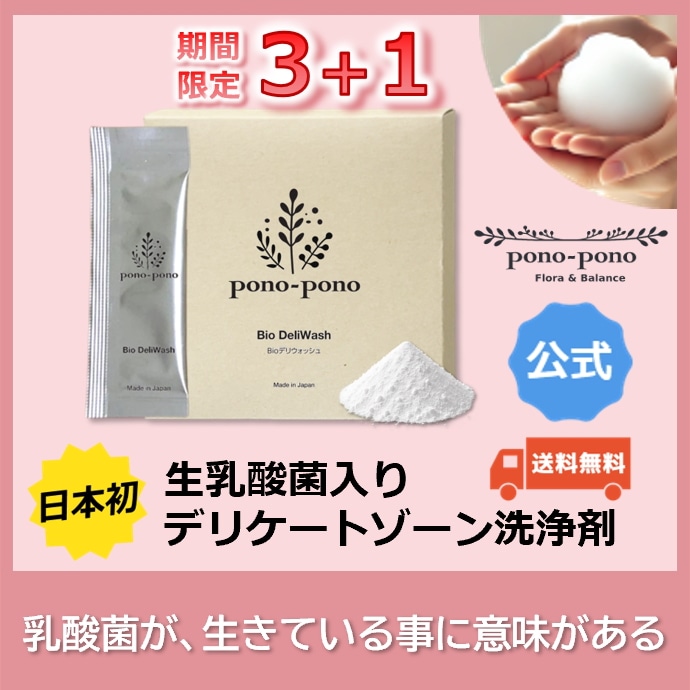 NEW 【日本初】デリケートゾーン用洗浄ソープ ３箱＋１箱 （生きた乳酸菌を配合）Bioデリウォッシュ　乳酸菌が生きているからこそ意味があり体感できる新しいケア　フェムケア VIO 膣ケア　カンジダ