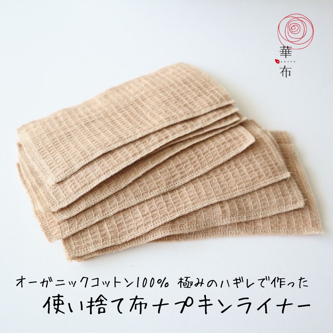 「極み」オーガニックコットンのハギレで作った使い捨て布ナプキンライナー／３５枚／旅行用／お試しにも 布ライナー 日本製 マスクインナー 赤ちゃんのお尻拭き