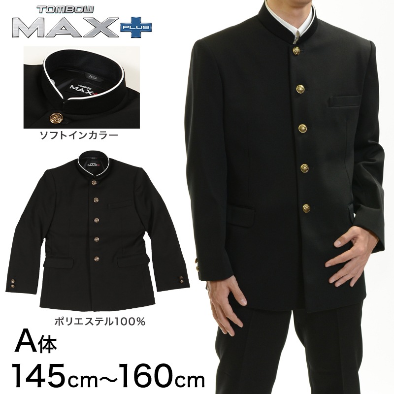 トンボ学生服 男子 上着 ソフトカラー 145～160cm A体 (145 150 155 160 黒 中学 高校 制服 詰襟 MAX PLUS) (送料無料) (取寄せ)