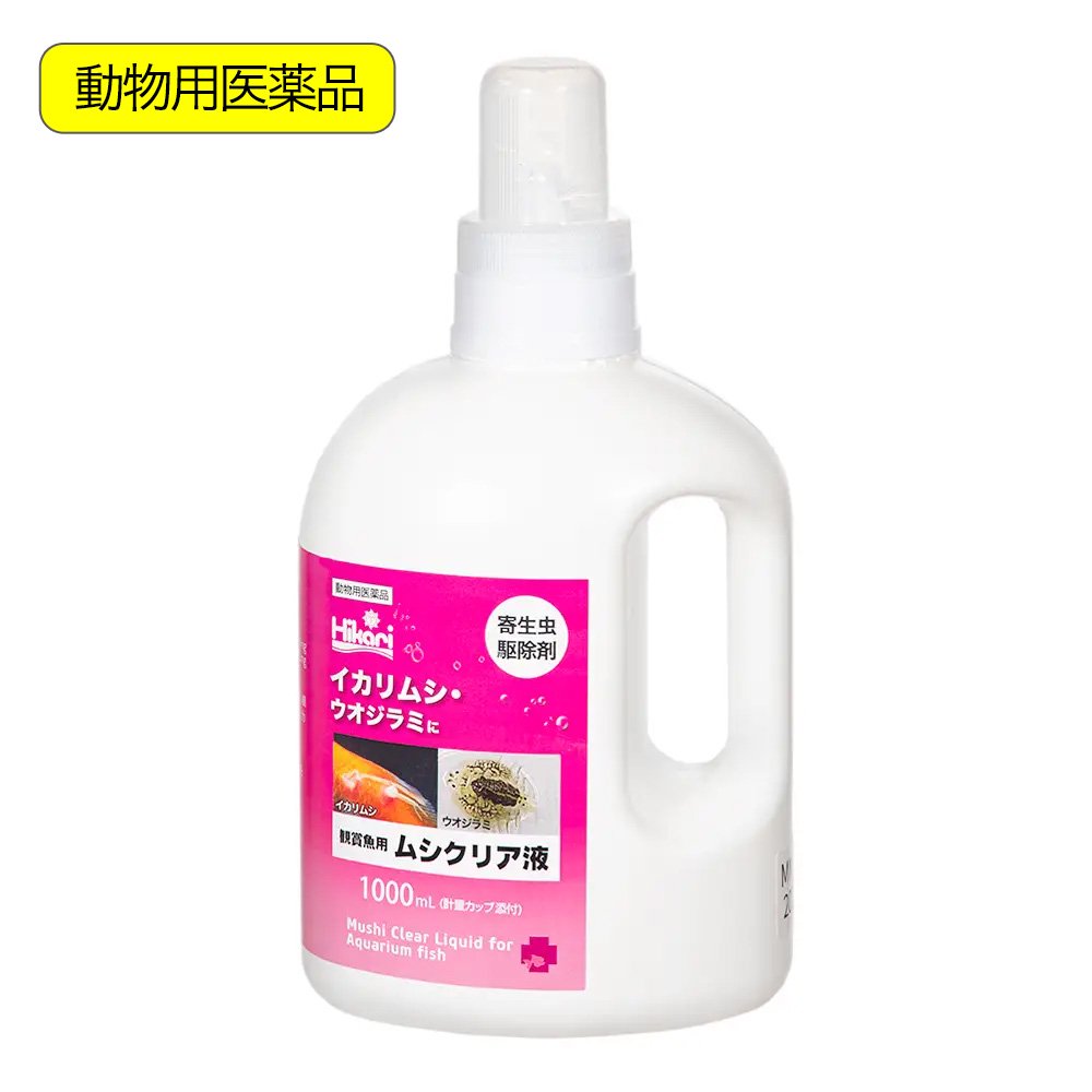 動物用医薬品　観賞魚用魚病薬　魚病薬　観賞魚用　ムシクリア液　１０００ｍｌ　イカリムシ　ウオジラミ　寄生虫駆除　ＣＲＣ10―65―10―10―80
