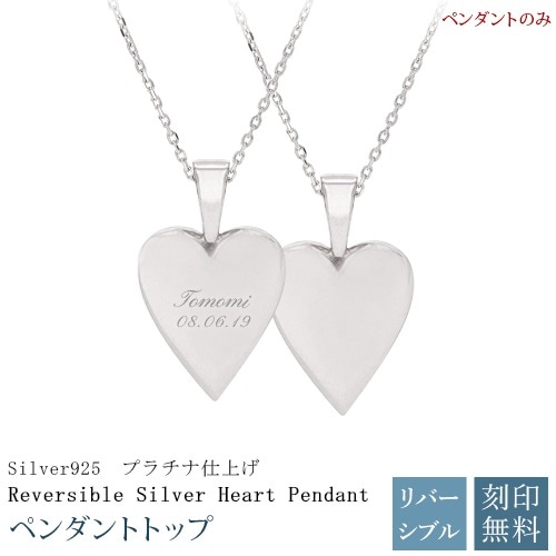 ペンダントトップ 名入れ ペンダント トップ ネックレス 男女兼用 アクセサリー チャーム ハート SV925 シルバー リバーシブル