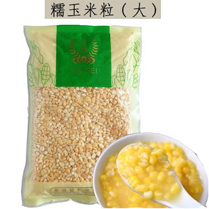 糯玉米粒(大) 玉米渣子 大 トウモロコシ 中国東北大碴子