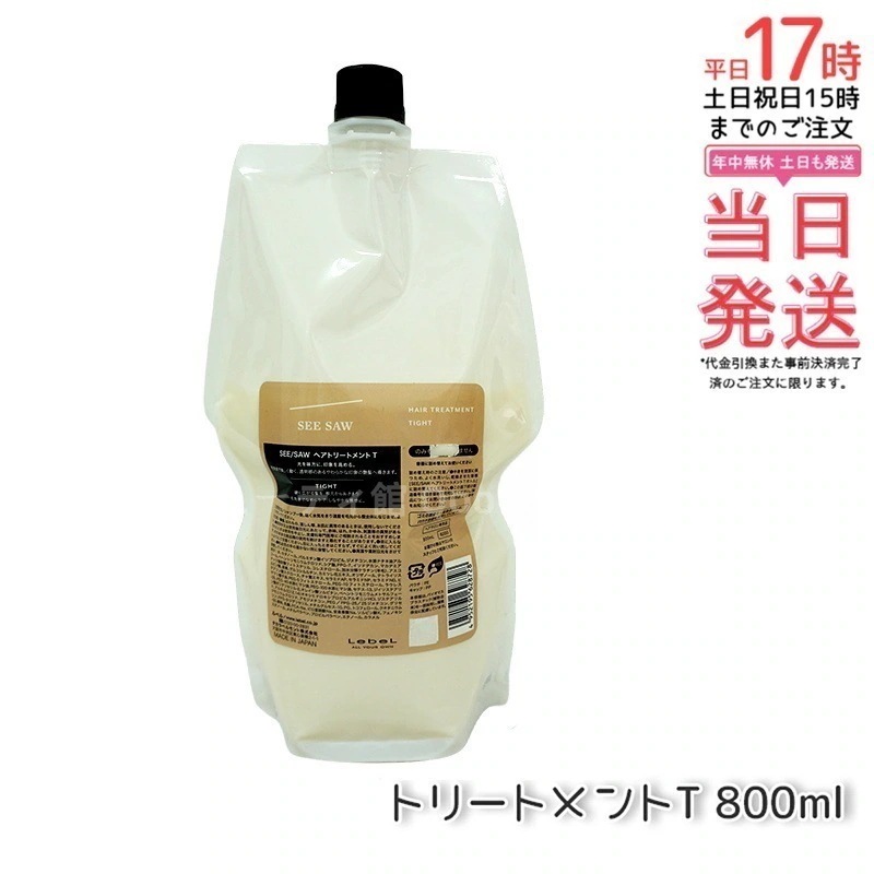シーソー / ヘアトリートメントT タイト 800mL サロン 美容室専売品