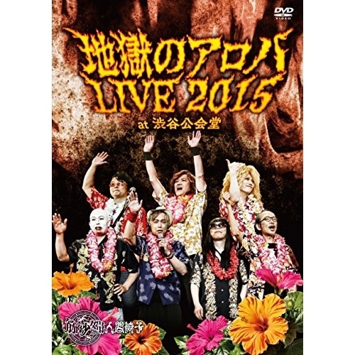 筋肉少女帯人間椅子 ／ 地獄のアロハLIVE 2015 at 渋谷公会堂 (DVD) TKBA-1238