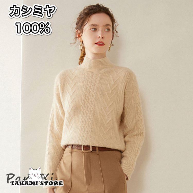 カシミヤセーター 100% カシミヤ ハイネックセーター トップス プルオーバー ウールセーター レディース ハイネック ニット 無地 シンプル カジュアル 長袖