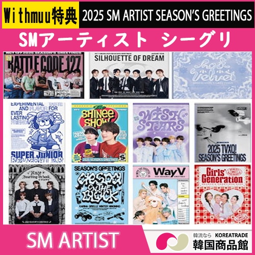 [平日翌日発送] [Withmuu特典] [SM ARTIST] 2025 Seasons Greetings シーグリ カレンダー シーズングリーティング SM