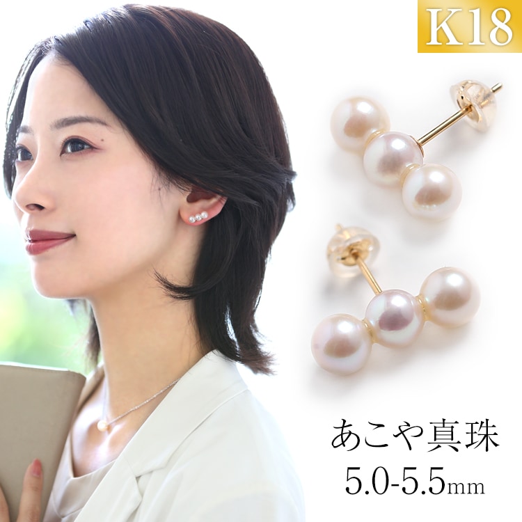 アコヤ真珠 ピアス 5.0-5.5mm K18 パール 3連 レディース 日本製  