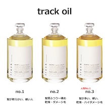 トラックオイル　No.2 3本セット track(トラック) / track Oil No.2の公式商品情報｜美容・化粧品