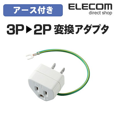 他サイト： エレコム　ELECOM　OAアダプタ(3P2P変換/ノイズ対策機能付き)　T-H32Nの商品画像