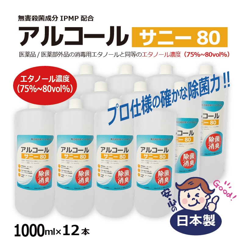 アルコール 消毒 ウイルス 除去剤 1L12本セット 除菌 エタノール 高濃度 75%80vol% アルコールサニー80 消臭 詰替用 無害殺菌成分IPMP配合