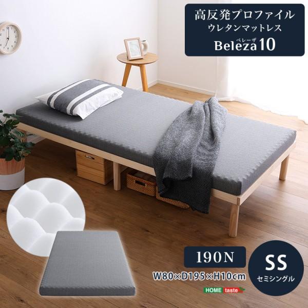 セミシングル 高反発ウレタンマットレス 単品 厚さ10cm プロファイル面 ベッドマット 敷布団 体圧分散 通気性 カバー手洗い U字ファスナー