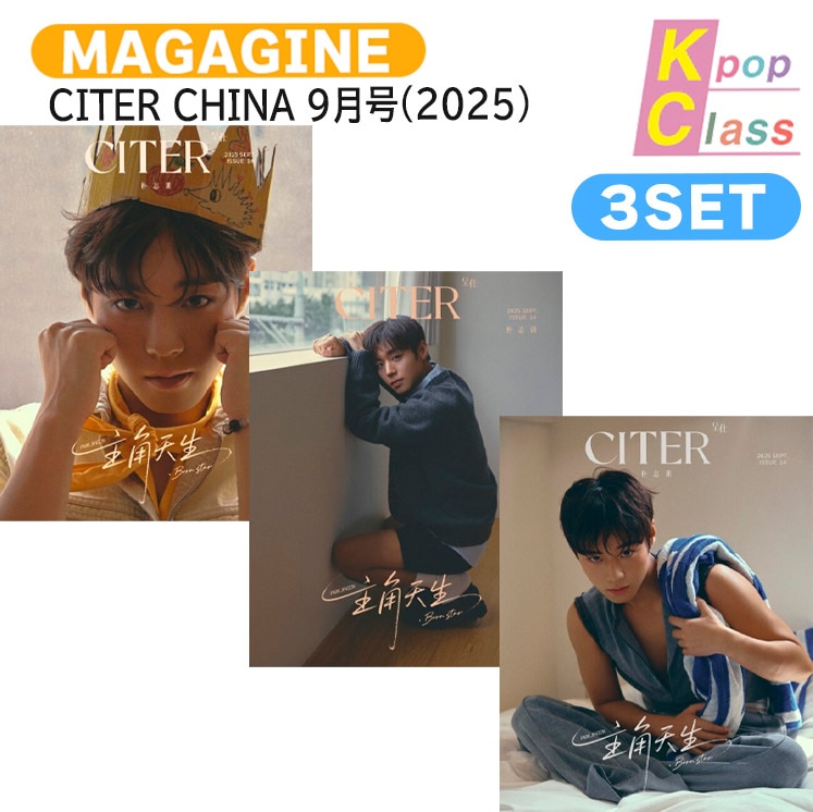 国内発送 [メガ割] [公式特典付] CITER CHINA 9月号(2025) 3種セット(