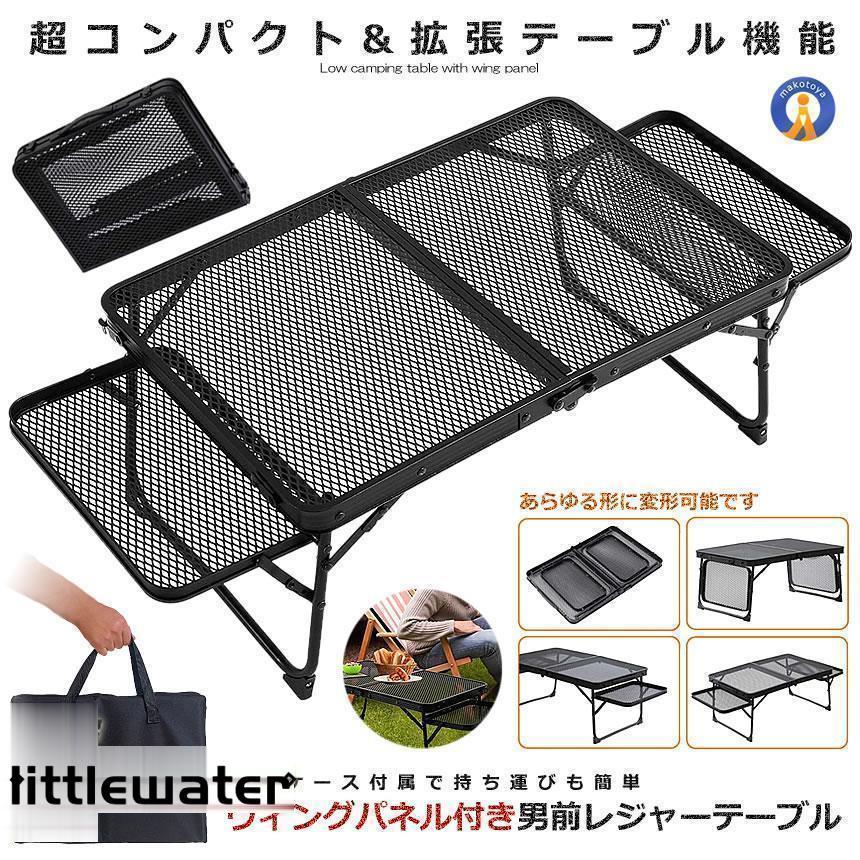 3点ご購入で2oo円OFFウィングパネル付き 男前レジャーテーブル 折りたたみ メッシュ キャンプ サイド 軽量 コンパクト BBQ 登山 机 おしゃれ