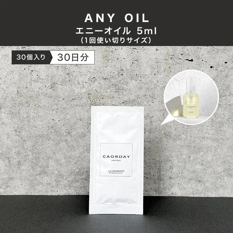 【公式】ハルコスメティックス エニーオイル ヘア＆ボディオイル 5ml 30日間（30個入り）トライアルセット ダメージケア くせ毛改善 美容室専売品 洗い流さない
