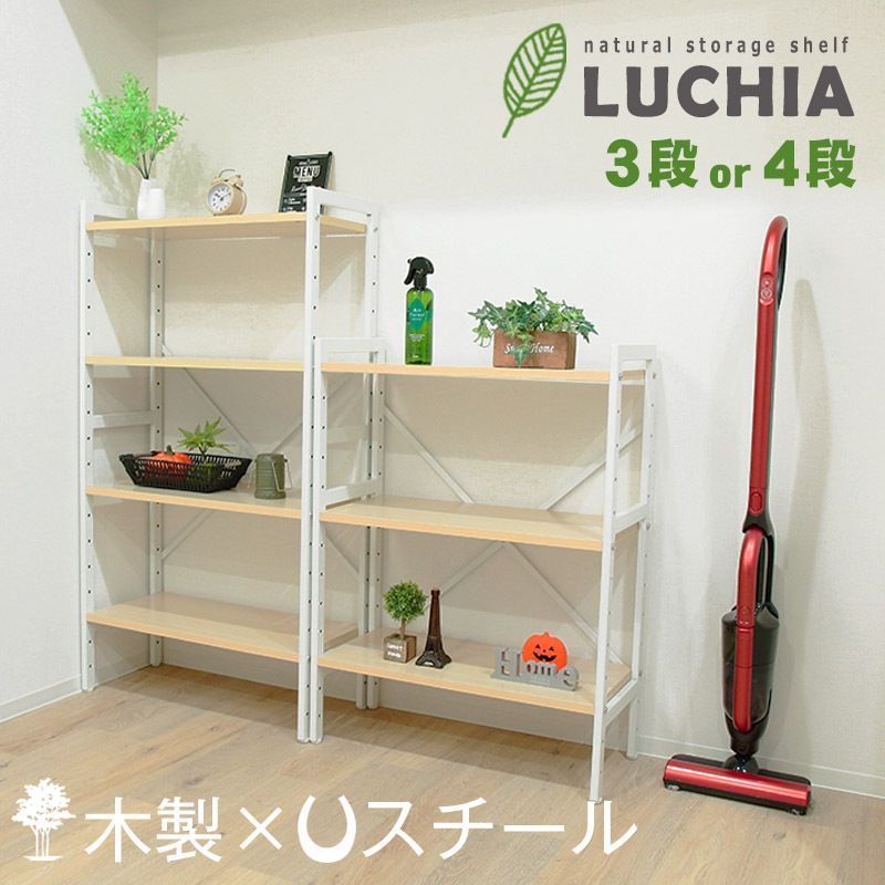 木目調スチール ナチュラル オープンラック オープンシェルフ LUCHIA ルチア ３段 / ４段 北欧調 収納 リビング 子供部屋 キッチン 脱衣所 洗面所 オフィス 事務所 玄関 寝室