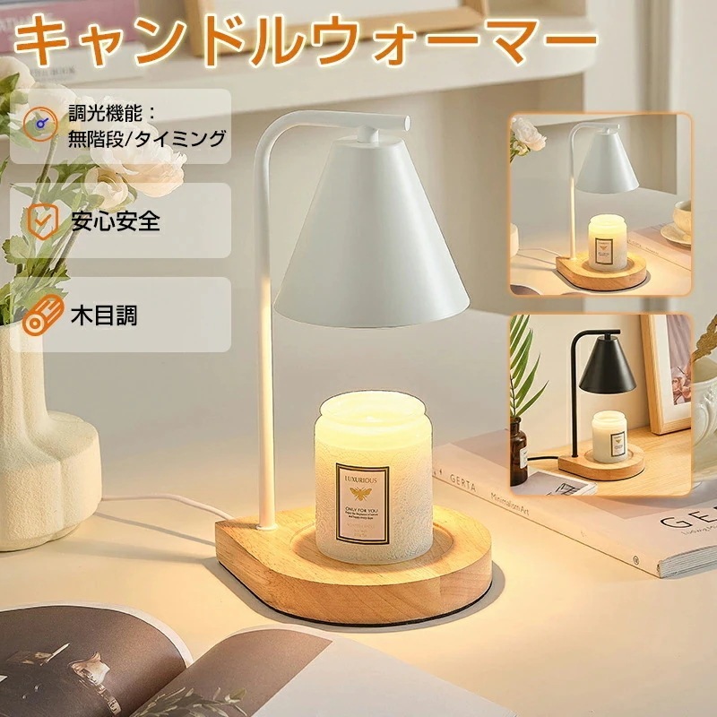 キャンドルウォーマー タイマー キャンドルウォーマーランプ キャンドルホルダー クラシック インテリア照明 間接照明 照明 卓上 木目調 アロマ アロマキャンドル ライト プレゼント 2個電球付き