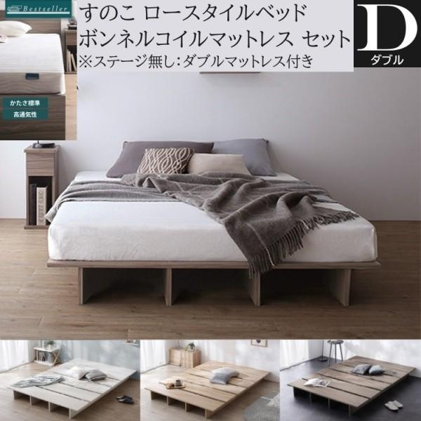 ダブル ローベッド ボンネルコイルマットレスセット すのこベッド ヘッドレス フラット 丸角加工 ベッド下収納 ステージ無し