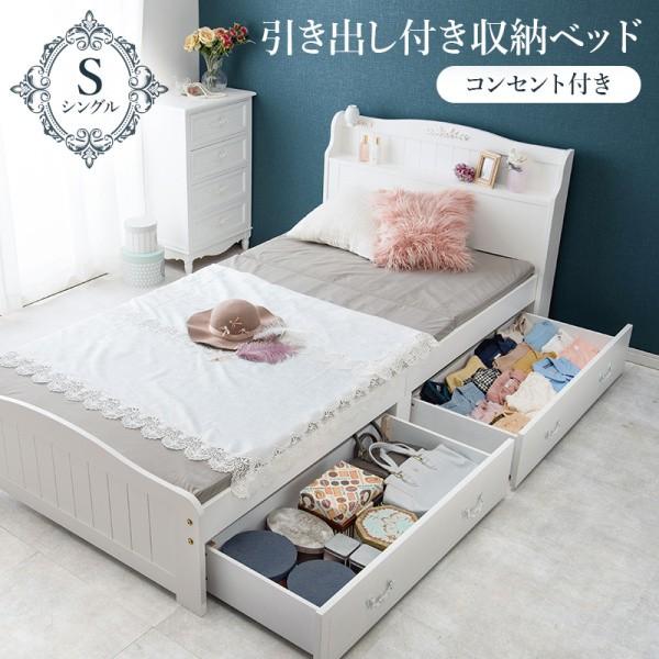 シングルベッド すのこ 収納ベッド 宮棚 2口コンセント キャスター付引き出し2杯 ベッド下収納 姫系 ホワイトフレーム単品