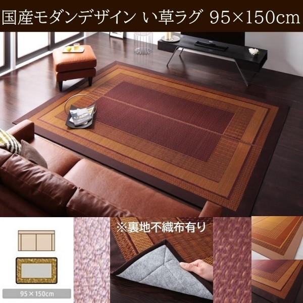 国産 い草ラグ 裏地不織布あり 95x150cm 涼感 吸湿性 アジアンモダンデザイン 青森ヒバ油 特許コーティング リビング フロアカーペット