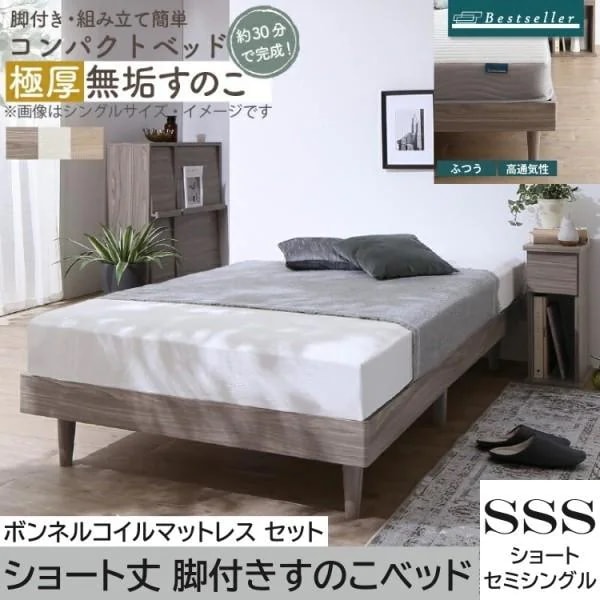 ショートセミシングル すのこベッド ボンネルコイルマットレスセット 脚付コンパクト 無垢すのこ ヘッドレス ベッド下収納