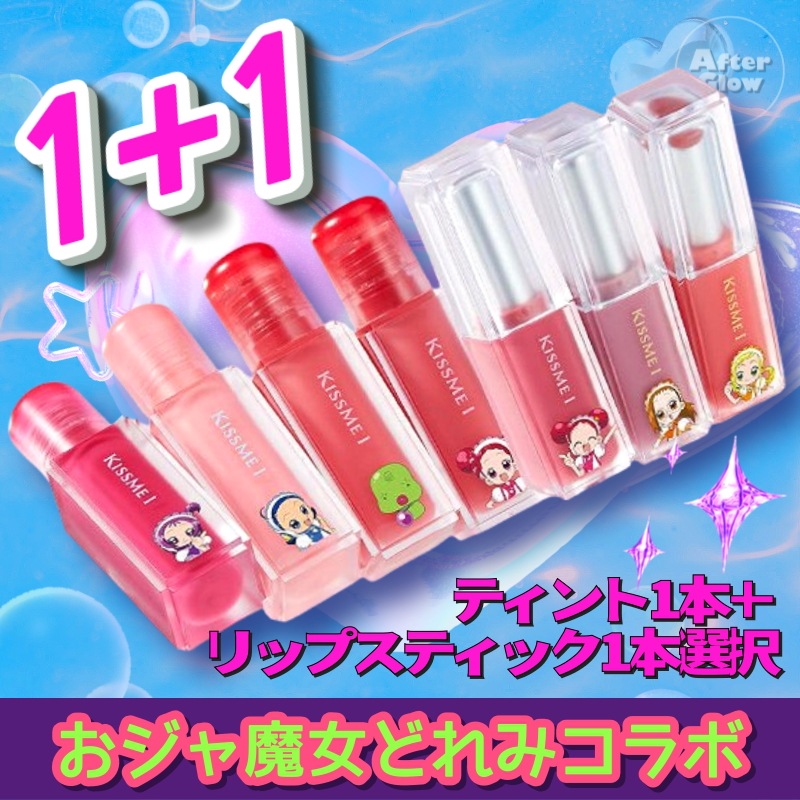 【1+1/おジャ魔女どれみコラボ】ティント1本＋リップスティック1本選択/ティント3種＆リップスティック3種/韓国コスメ人気/イエベリップ/落ちにくい/ナチュラル/透明感/重ね塗り/ナチュラル発色