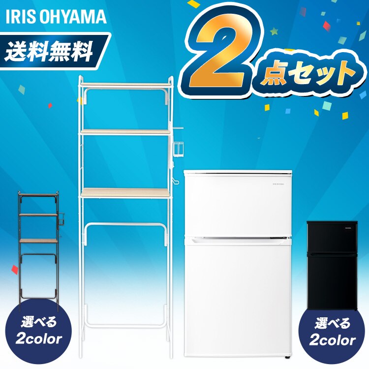 冷蔵庫90L+ラックセット ホワイト ブラック 家電セット 新生活セット 冷蔵庫 冷凍冷蔵庫 90L