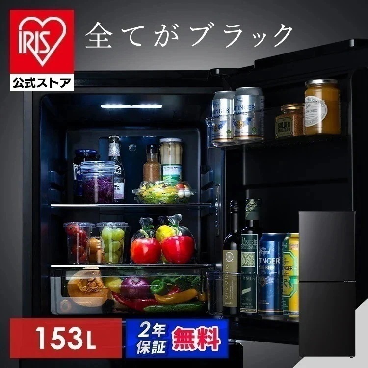 【公式】冷蔵庫 153L 右開き ブラック ひとり暮らし 大きめ 2ドア 冷凍庫 黒 おしゃれ 庫内 霜取り不要 一人暮らし 新生活 冷凍冷蔵庫 IRSN-BLK15A *